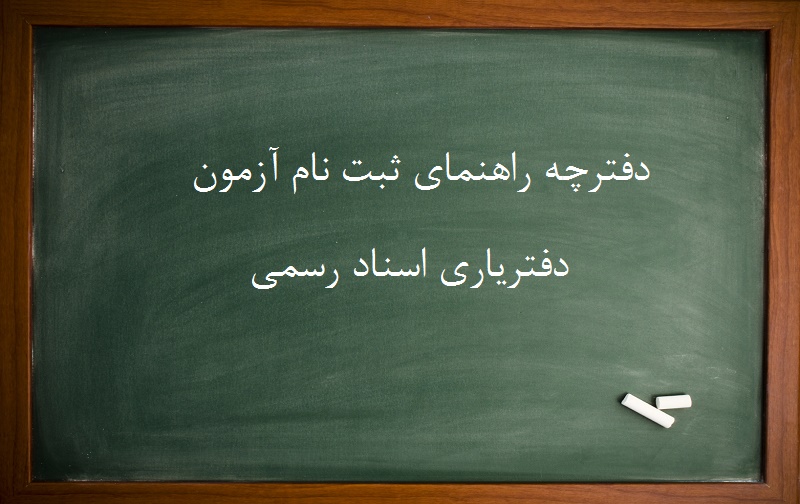 دفترچه ثبت نام آزمون دفتریاری اسناد رسمی دفترچه ثبت نام آزمون دفتریاری اسناد رسمی